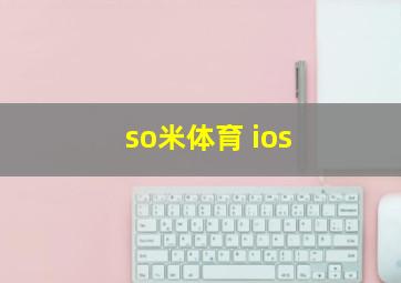 so米体育 ios